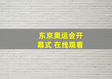 东京奥运会开幕式 在线观看